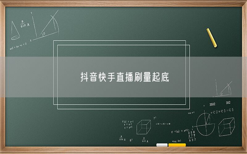 抖音快手直播刷量起底