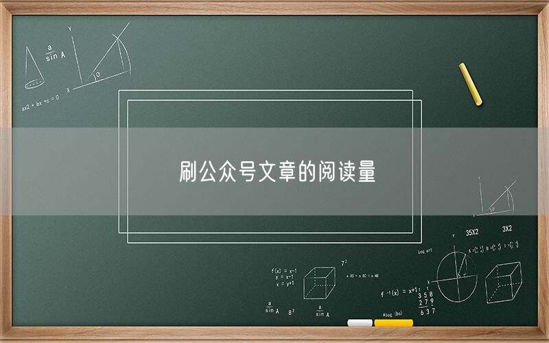 刷公众号文章的阅读量