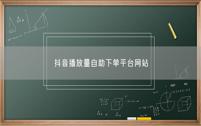 抖音播放量自助下单平台网站