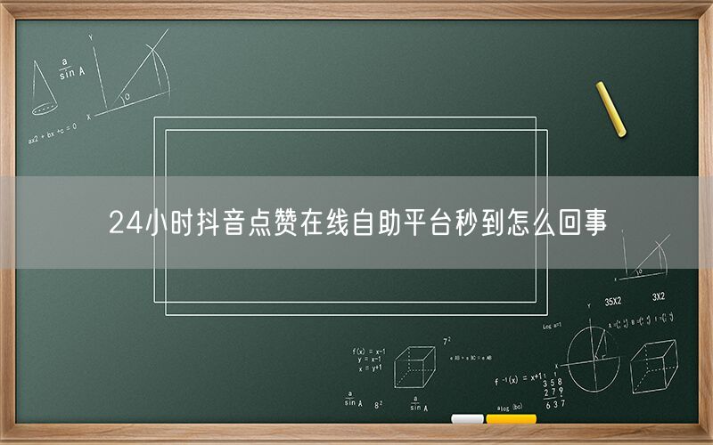 24小时抖音点赞在线自助平台秒到怎么回事