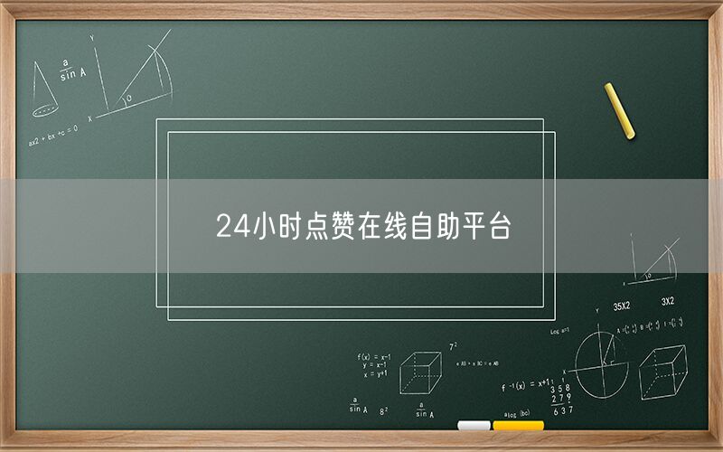 24小时点赞在线自助平台