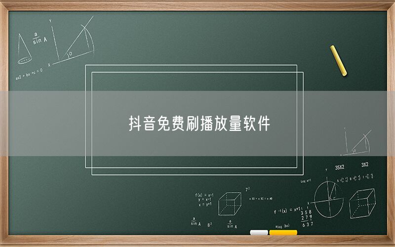 抖音免费刷播放量软件
