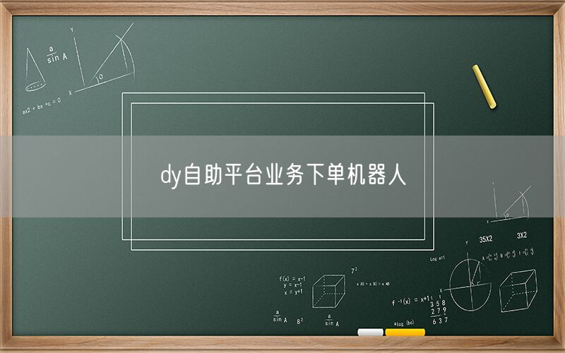 dy自助平台业务下单机器人