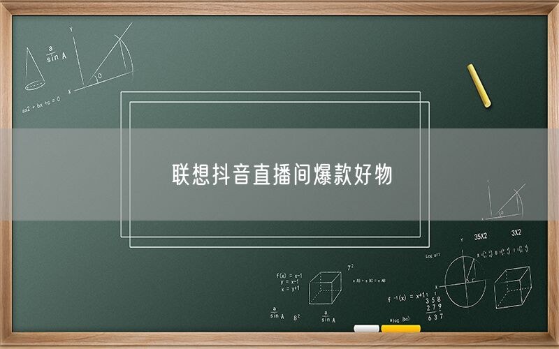 联想抖音直播间爆款好物
