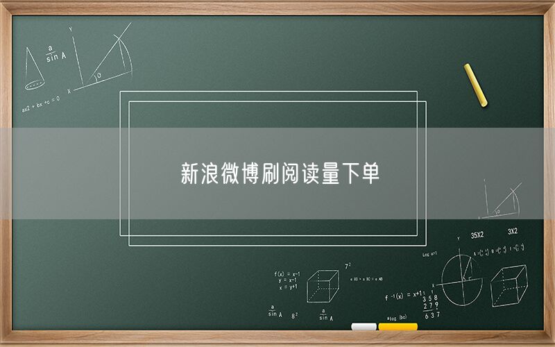 新浪微博刷阅读量下单