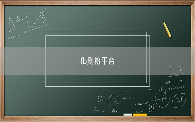 fb刷粉平台