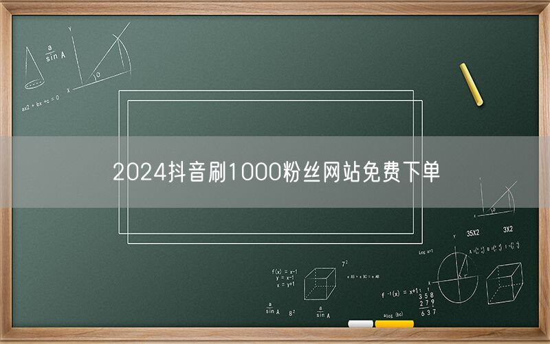 2024抖音刷1000粉丝网站免费下单