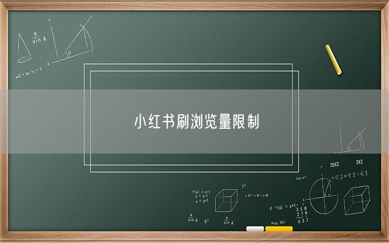 小红书刷浏览量限制