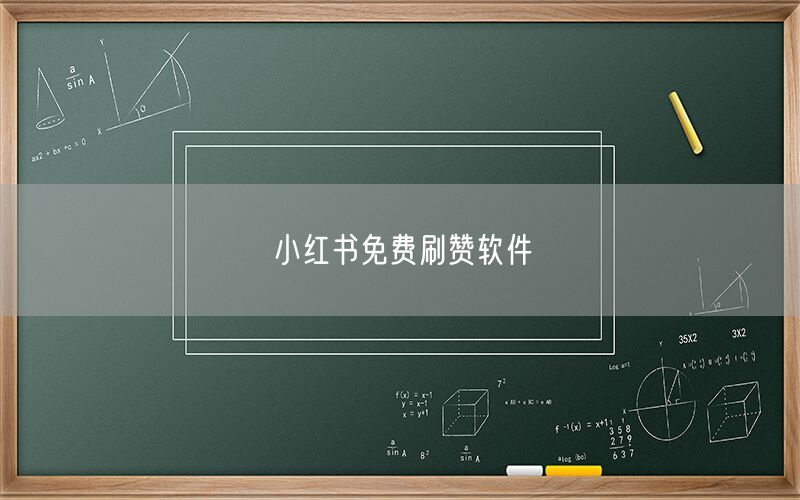 小红书免费刷赞软件