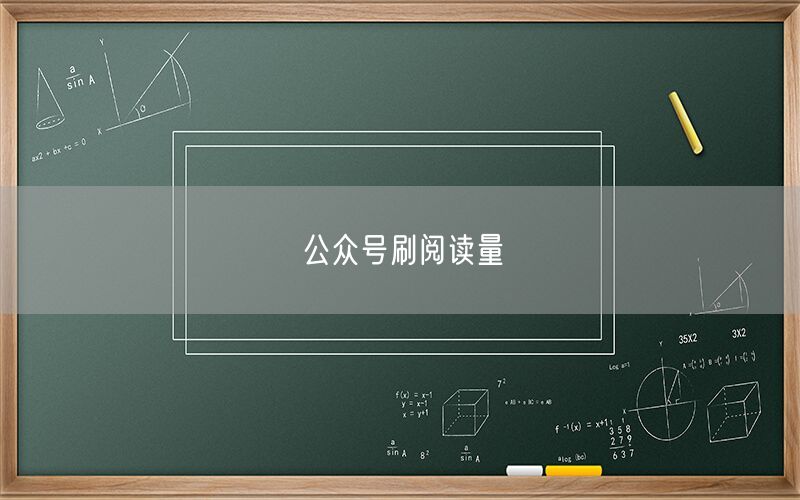 公众号刷阅读量