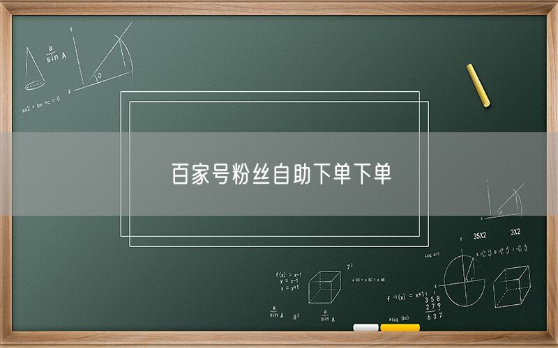 百家号粉丝自助下单下单