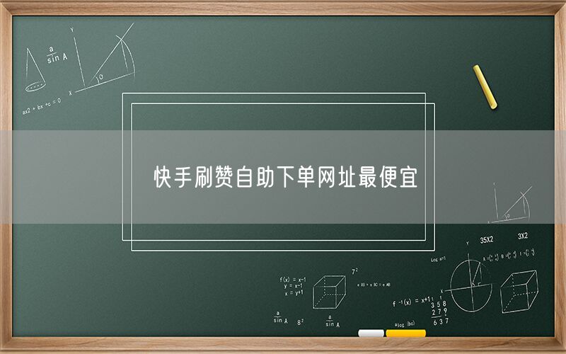 快手刷赞自助下单网址最便宜