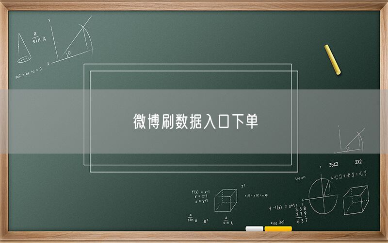 微博刷数据入口下单