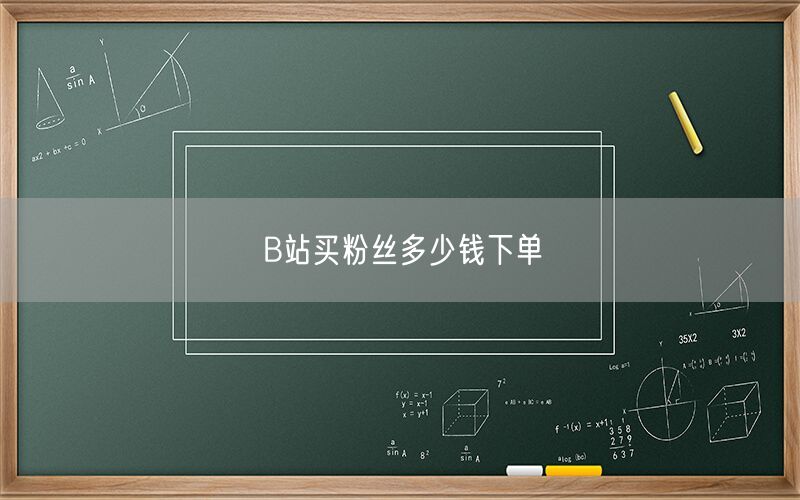 B站买粉丝多少钱下单