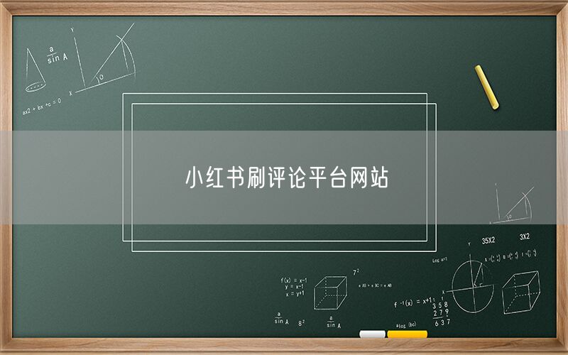小红书刷评论平台网站