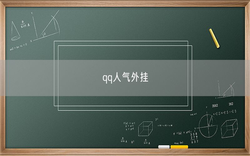 qq人气外挂