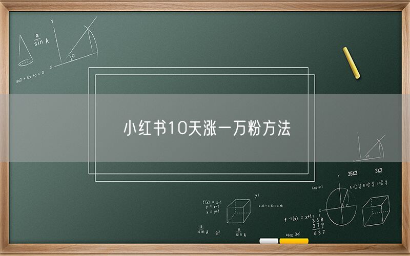 小红书10天涨一万粉方法