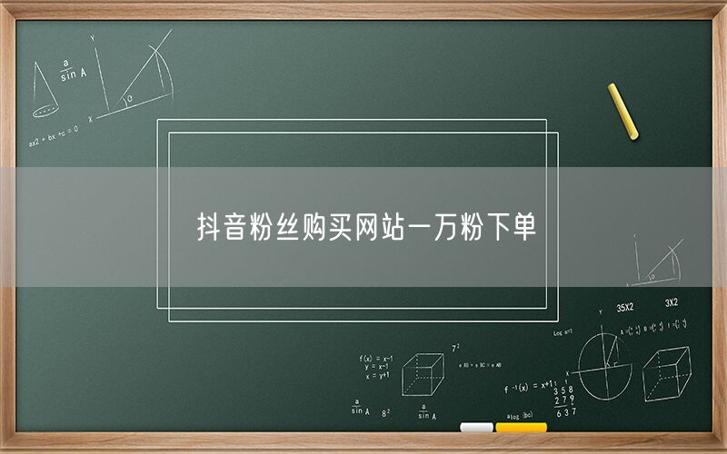 抖音粉丝购买网站一万粉下单