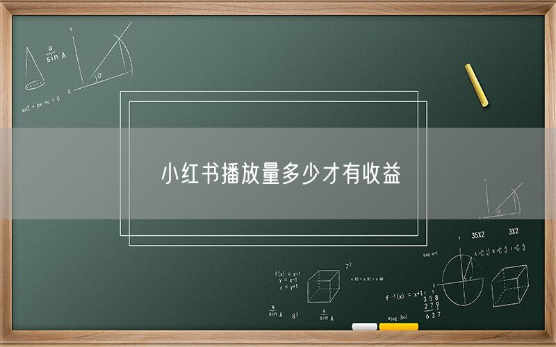 小红书播放量多少才有收益