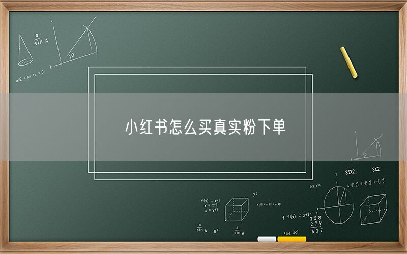 小红书怎么买真实粉下单
