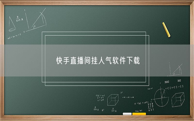 快手直播间挂人气软件下载