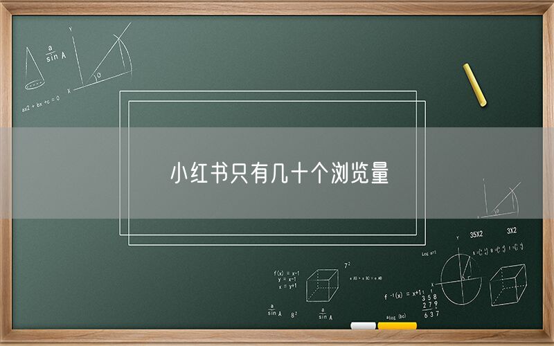 小红书只有几十个浏览量