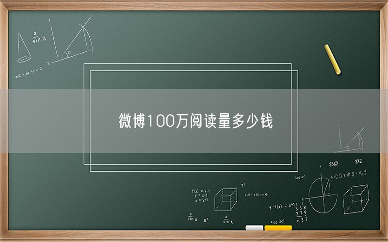 微博100万阅读量多少钱
