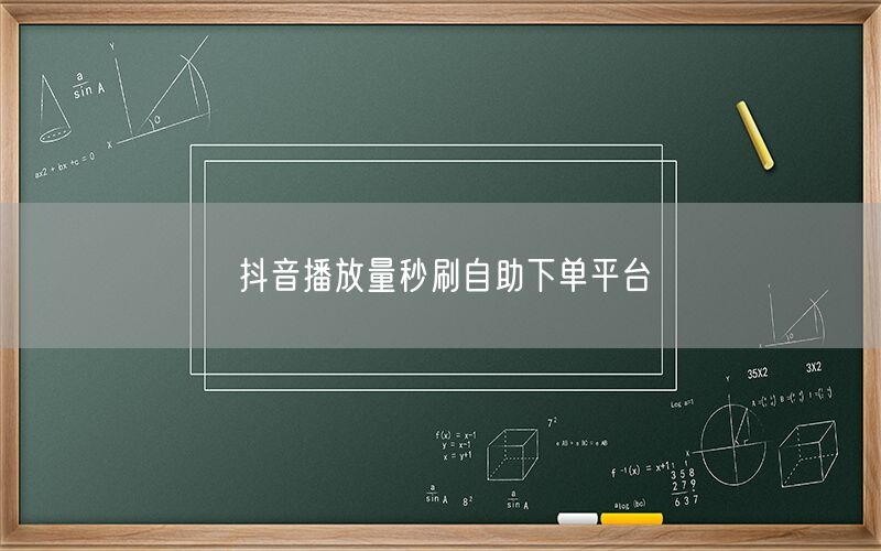抖音播放量秒刷自助下单平台