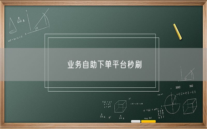 业务自助下单平台秒刷