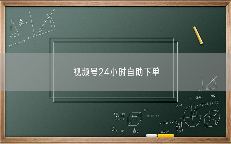 视频号24小时自助下单