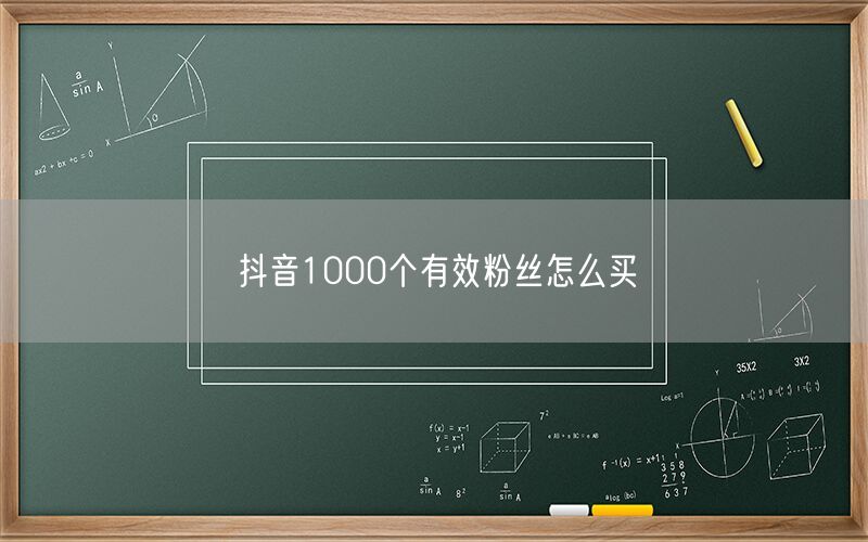 抖音1000个有效粉丝怎么买