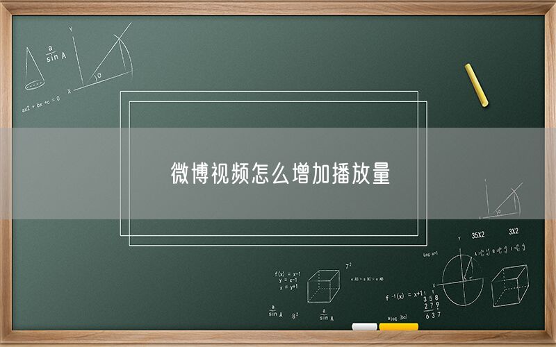 微博视频怎么增加播放量