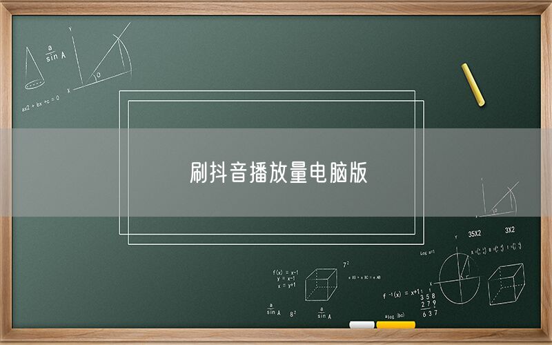 刷抖音播放量电脑版