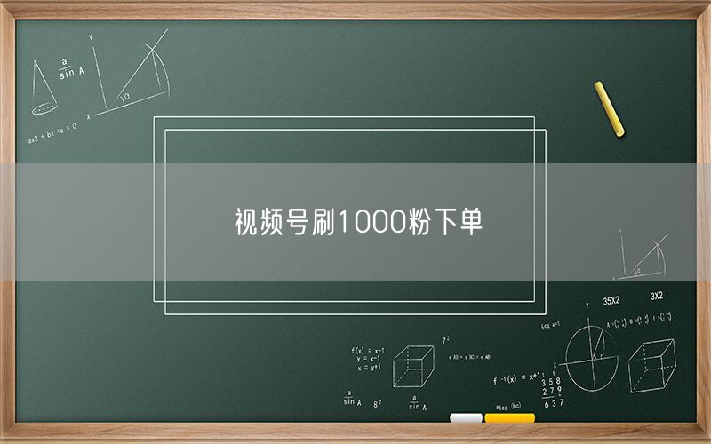 视频号刷1000粉下单