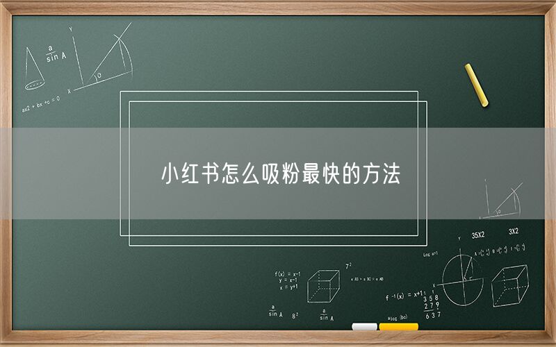 小红书怎么吸粉最快的方法
