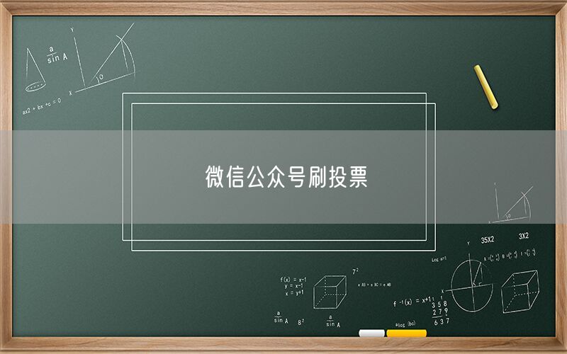 微信公众号刷投票