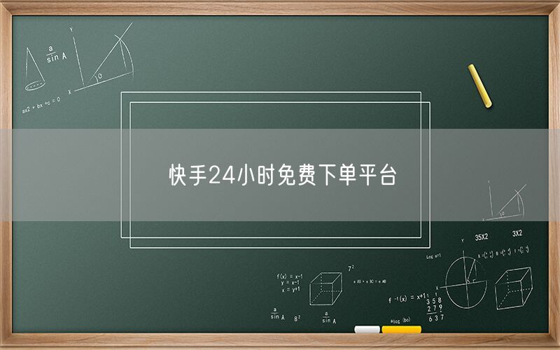 快手24小时免费下单平台