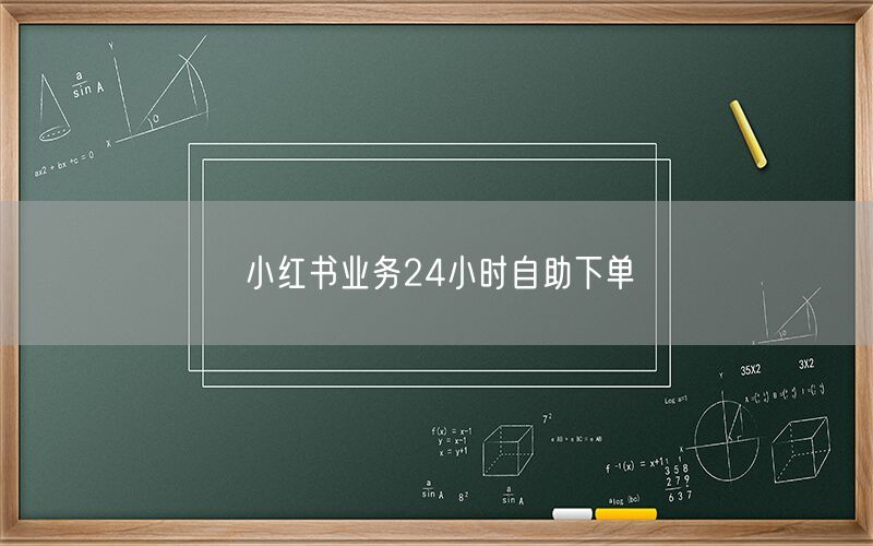 小红书业务24小时自助下单