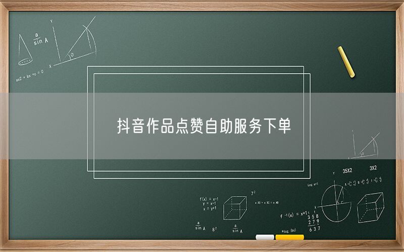 抖音作品点赞自助服务下单