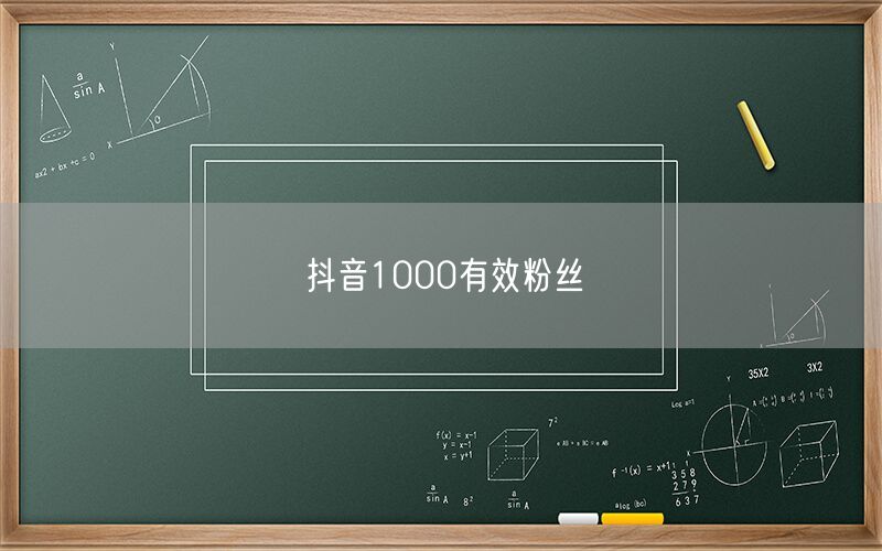 抖音1000有效粉丝