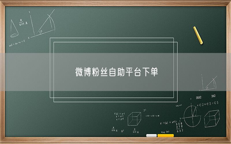 微博粉丝自助平台下单