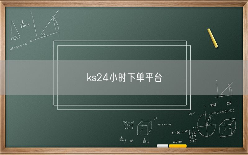 ks24小时下单平台