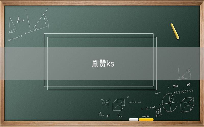 刷赞ks