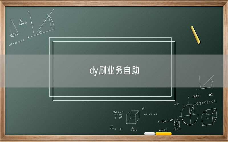 dy刷业务自助