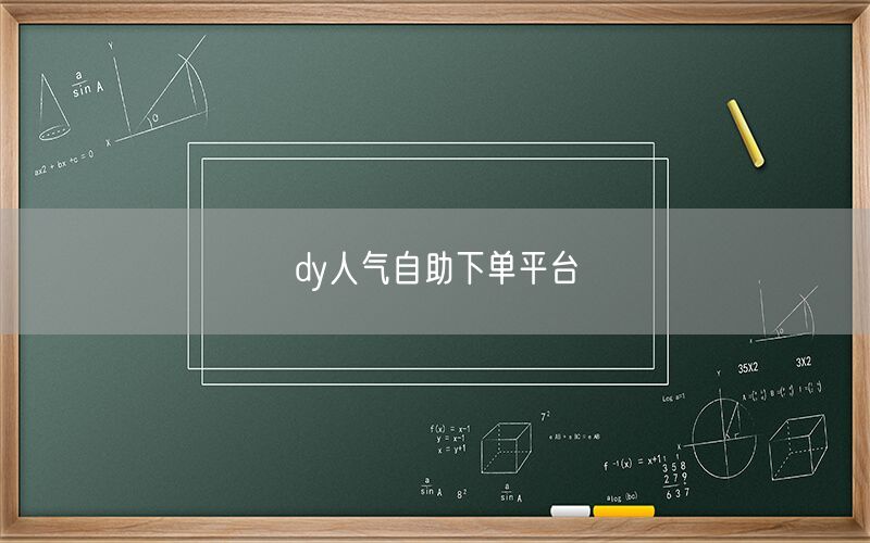 dy人气自助下单平台