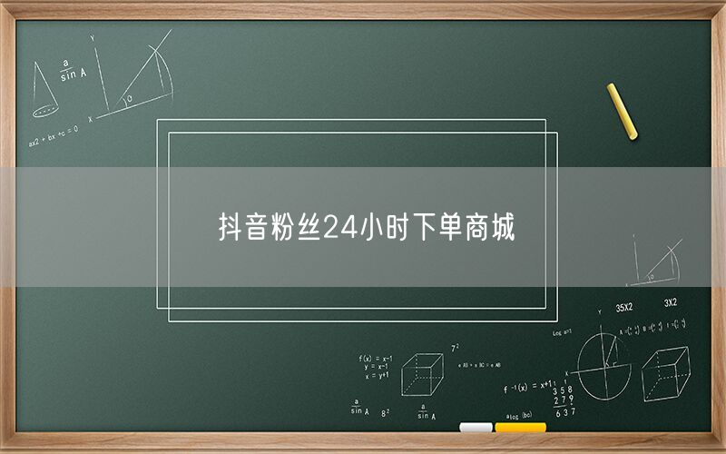 抖音粉丝24小时下单商城